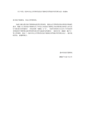 泰州市定点零售药店医疗保障信用等级评价管理办法_2022年12月.docx