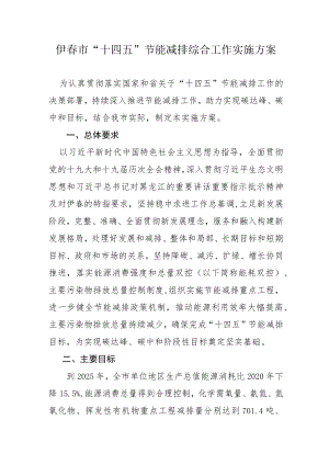 伊春市“十四五”节能减排综合工作实施方案.docx