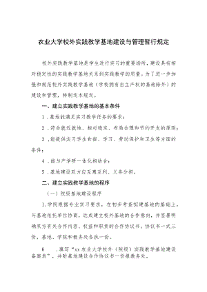 农业大学校外实践教学基地建设与管理暂行规定.docx