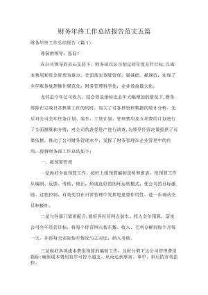 财务年终工作总结报告范文五篇.docx