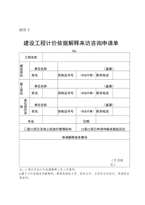建设工程计价依据解释来访咨询申请单.docx