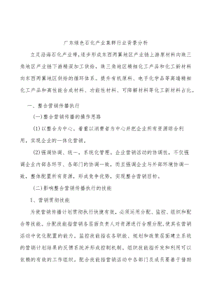 广东绿色石化产业集群行业背景分析.docx