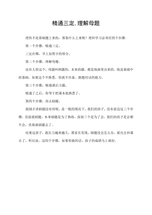 精通三定,理解母题.docx