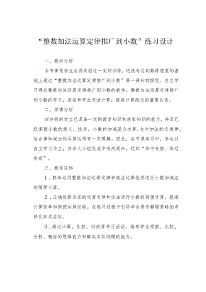 “整数加法运算定律推广到小数”练习设计.docx