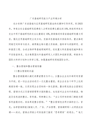 广东基础研究能力产业环境分析.docx