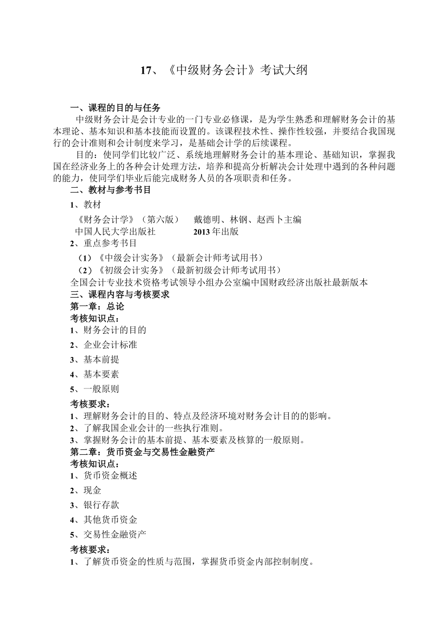 中级财务会计考试大纲(专升本用)doc.docx_第1页