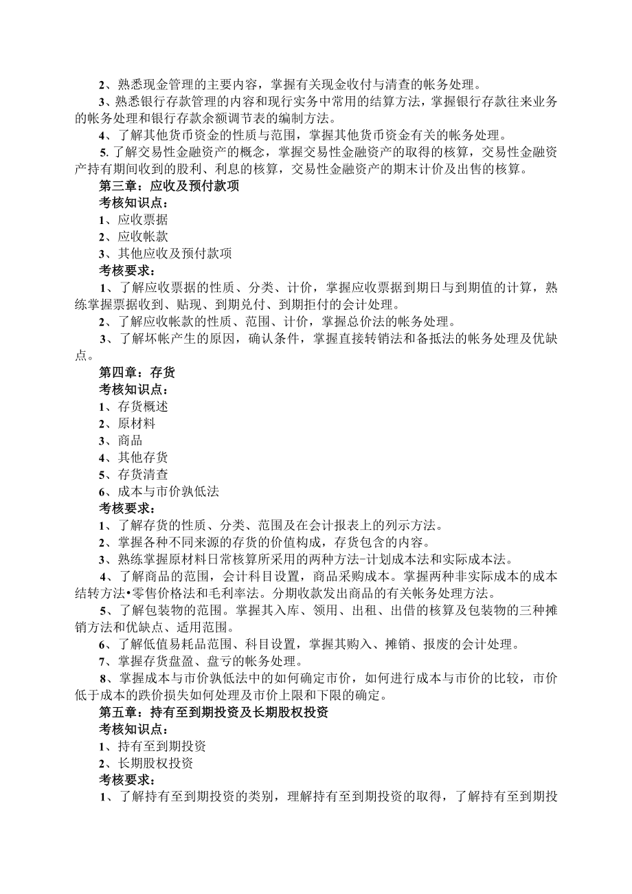 中级财务会计考试大纲(专升本用)doc.docx_第2页