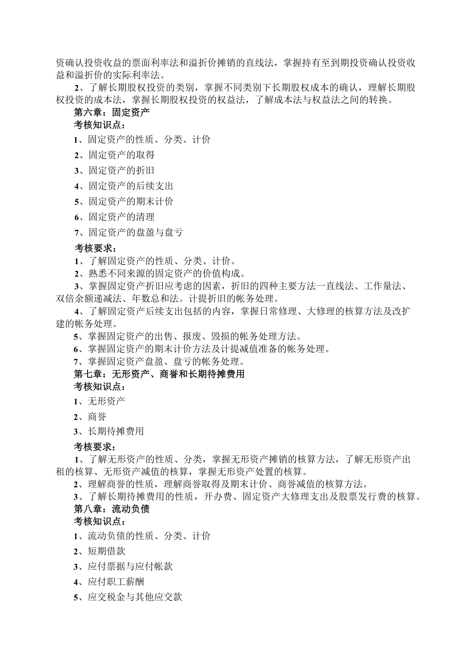 中级财务会计考试大纲(专升本用)doc.docx_第3页