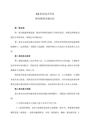 XX职业技术学院慰问救助实施办法.docx