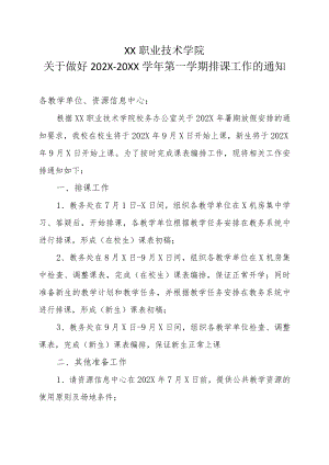 XX职业技术学院关于做好202X-20XX学年第一学期排课工作的通知.docx