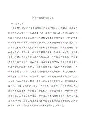 汽车产业集群实施方案.docx