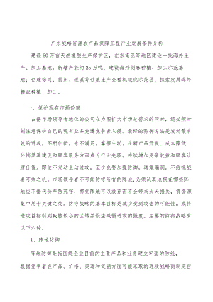 广东战略资源农产品保障工程行业发展条件分析.docx