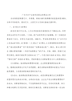 广东汽车产业链项目提出的理由分析.docx