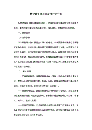 林业碳汇高质量发展行动方案.docx