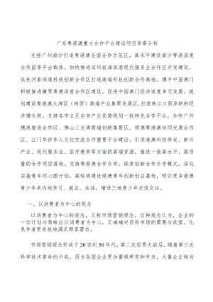 广东粤港澳重大合作平台建设项目背景分析.docx
