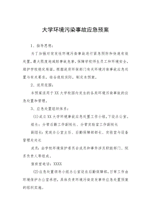 大学环境污染事故应急预案.docx