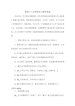 营销个人述职报告3篇供借鉴.docx