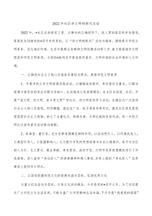 2022年社区讲文明树新风总结.docx