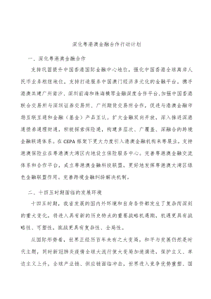 深化粤港澳金融合作行动计划.docx
