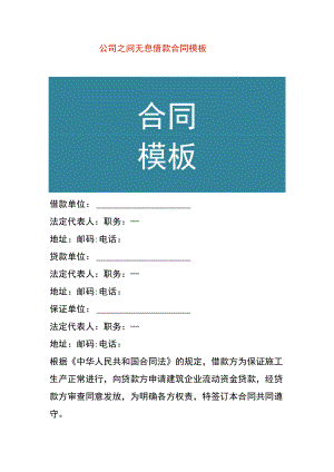 公司之间无息借款合同模板.docx