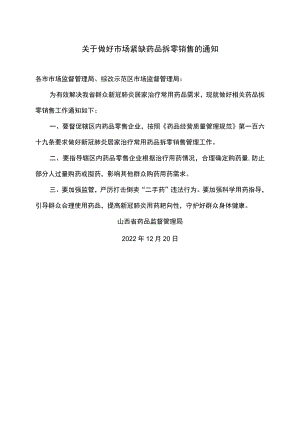山西省关于做好市场紧缺药品拆零销售的通知（2022年）.docx