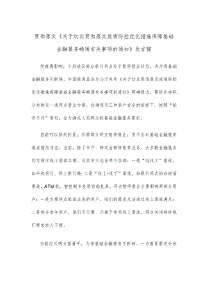 贯彻落实《关于切实贯彻落实疫情防控优化措施 保障基础金融服务畅通有关事项的通知》发言稿.docx