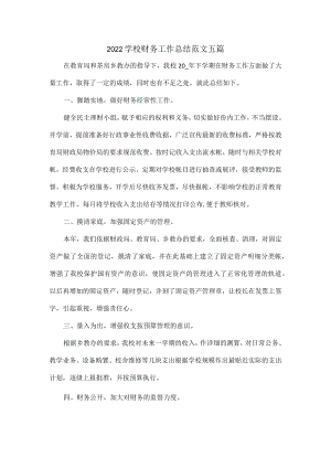 2022学校财务工作总结范文五篇.docx