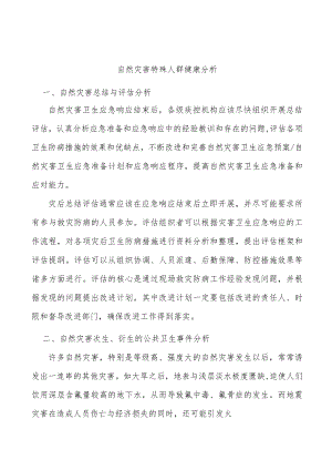 自然灾害特殊人群健康分析.docx