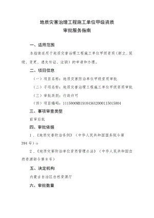 内蒙古地质灾害治理工程施工单位甲级资质审批服务指南.docx