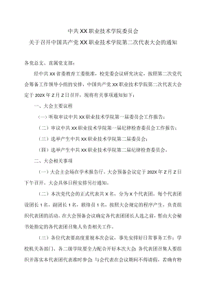 关于召开中国共产党XX职业技术学院第二次代表大会的通知.docx