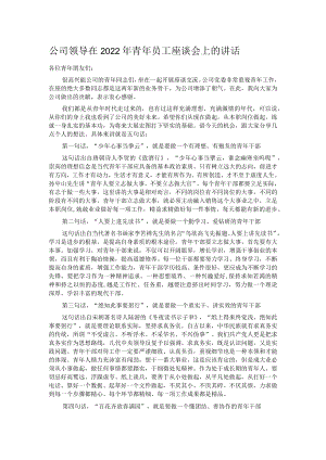 公司领导在2022年青年员工座谈会上的讲话.docx