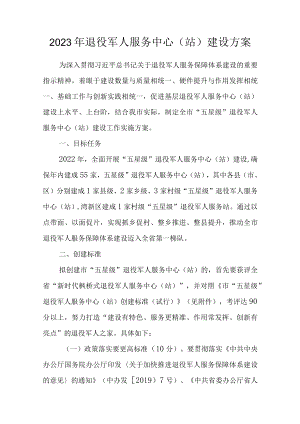 2023年退役军人服务中心（站）建设方案.docx