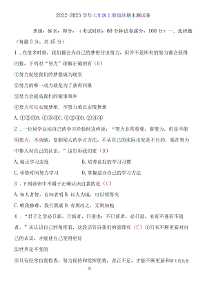 2022-2023学年七年级上册道法期末测试卷含答案.docx
