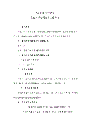 XX职业技术学院实践教学专项督导工作方案.docx