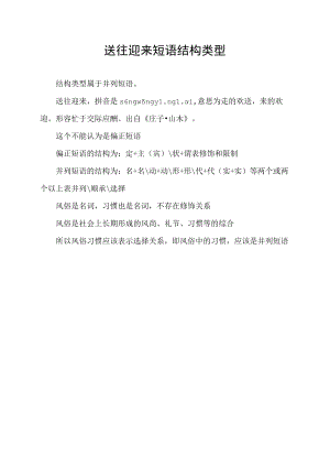 送往迎来短语结构类型.docx