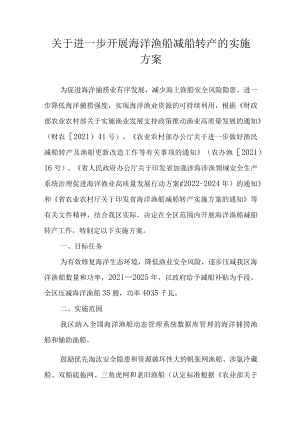 关于进一步开展海洋渔船减船转产的实施方案.docx