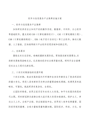 软件与信息服务产业集群实施方案.docx