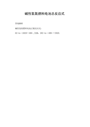 碱性氢氧燃料电池总反应式.docx