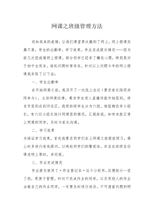网课之班级管理方法.docx