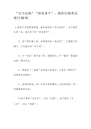 “宝马良驹”“拼命黄牛”：精彩比喻类过渡句50例.docx