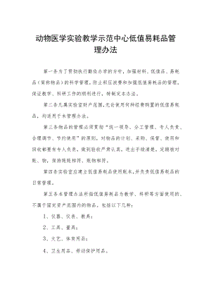 动物医学实验教学示范中心低值易耗品管理办法.docx