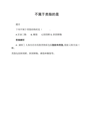 不属于类脂的是.docx