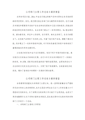 公司部门主管工作总结3篇供借鉴.docx