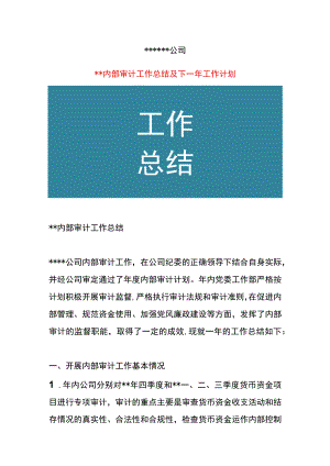 公司内部管理审计工作总结.docx