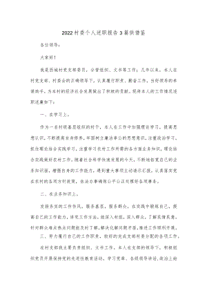 2022村委个人述职报告3篇供借鉴.docx