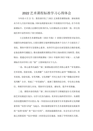 2022艺术课程标准学习心得体会.docx