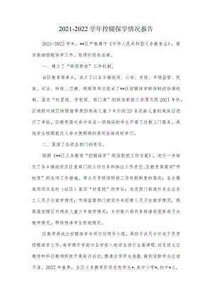 2021-2022学年控辍保学情况报告.docx