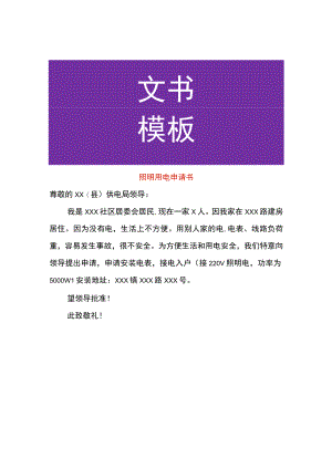 照明用电申请书.docx
