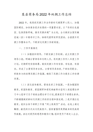 某县商务局2022年双拥工作总结.docx
