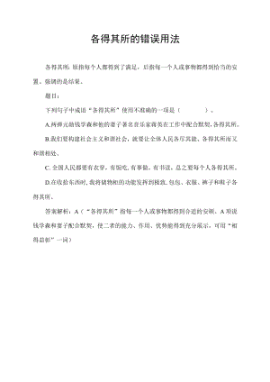 各得其所的错误用法.docx